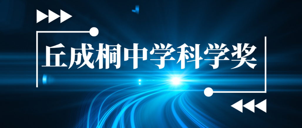 白名单赛事：丘成桐中学科学奖详细介绍
