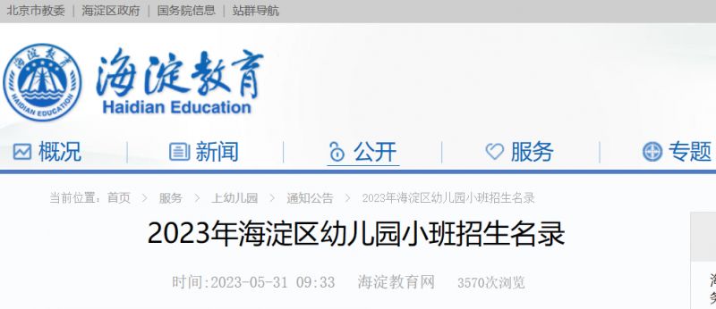 2023北京海淀区幼儿园小班招生名单(地址 电话)