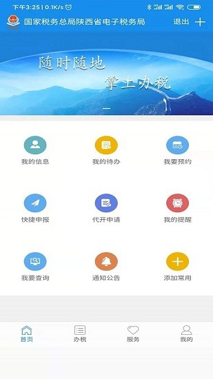 陕西税务局电子税务局app v1.6.3 安卓最新版 0