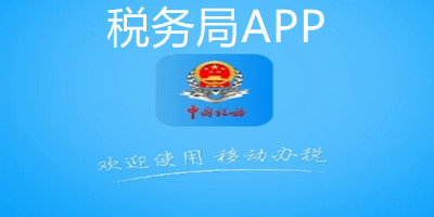 税务局app