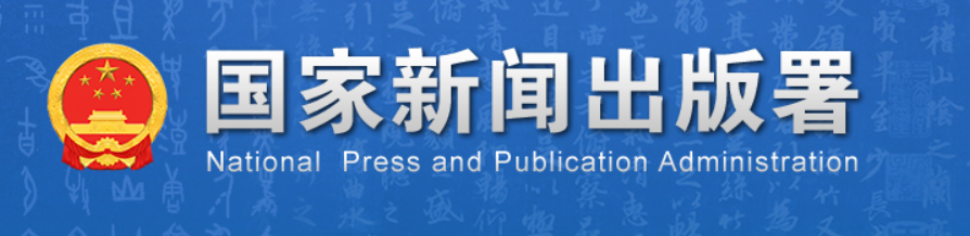 国家新闻出版总署
