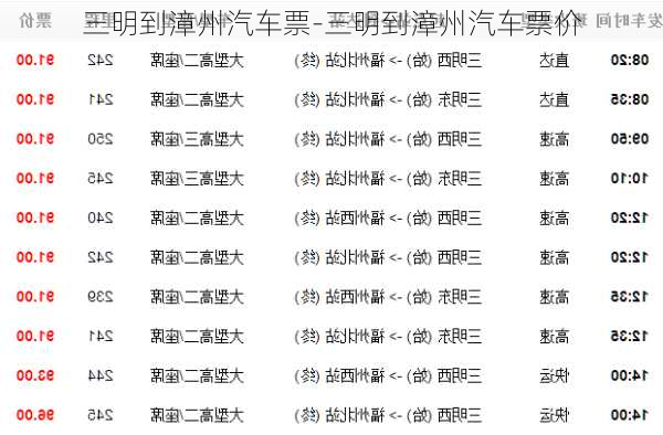 三明到漳州汽车票-三明到漳州汽车票价