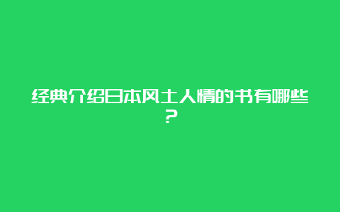 经典介绍日本风土人情的书有哪些？