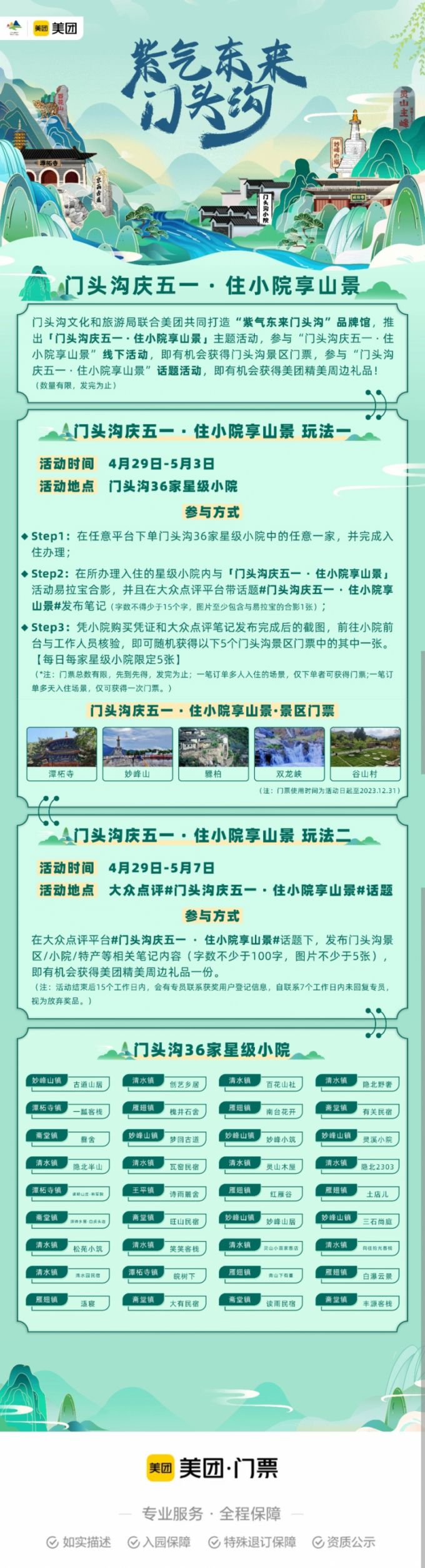 2023北京门头沟340万住宿消费券和景区门票免费发放通知