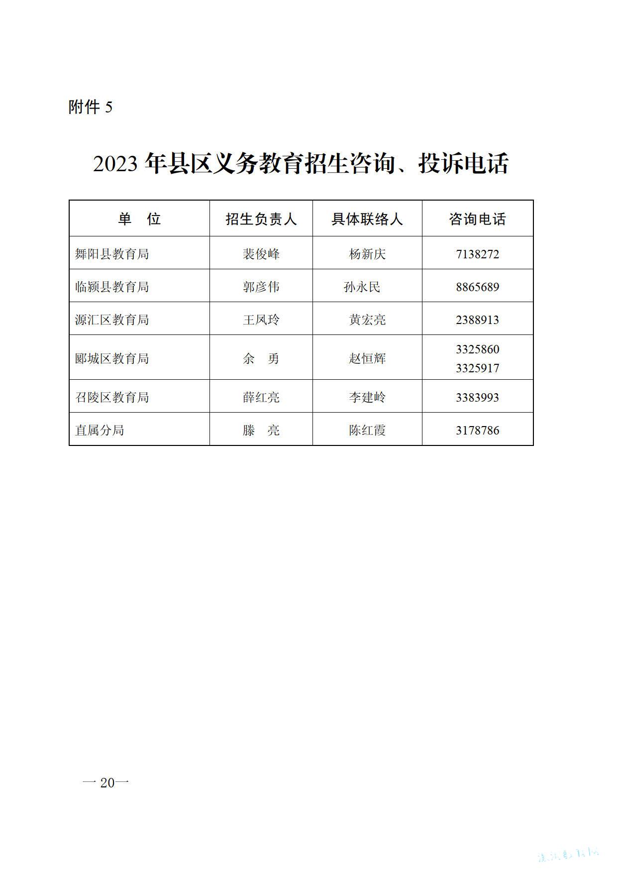 关于2023年义务教育阶段学校招生工作的意见_5.jpg