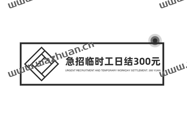 急招临时工日结300元，其实在家也能做临时工收入300一天。