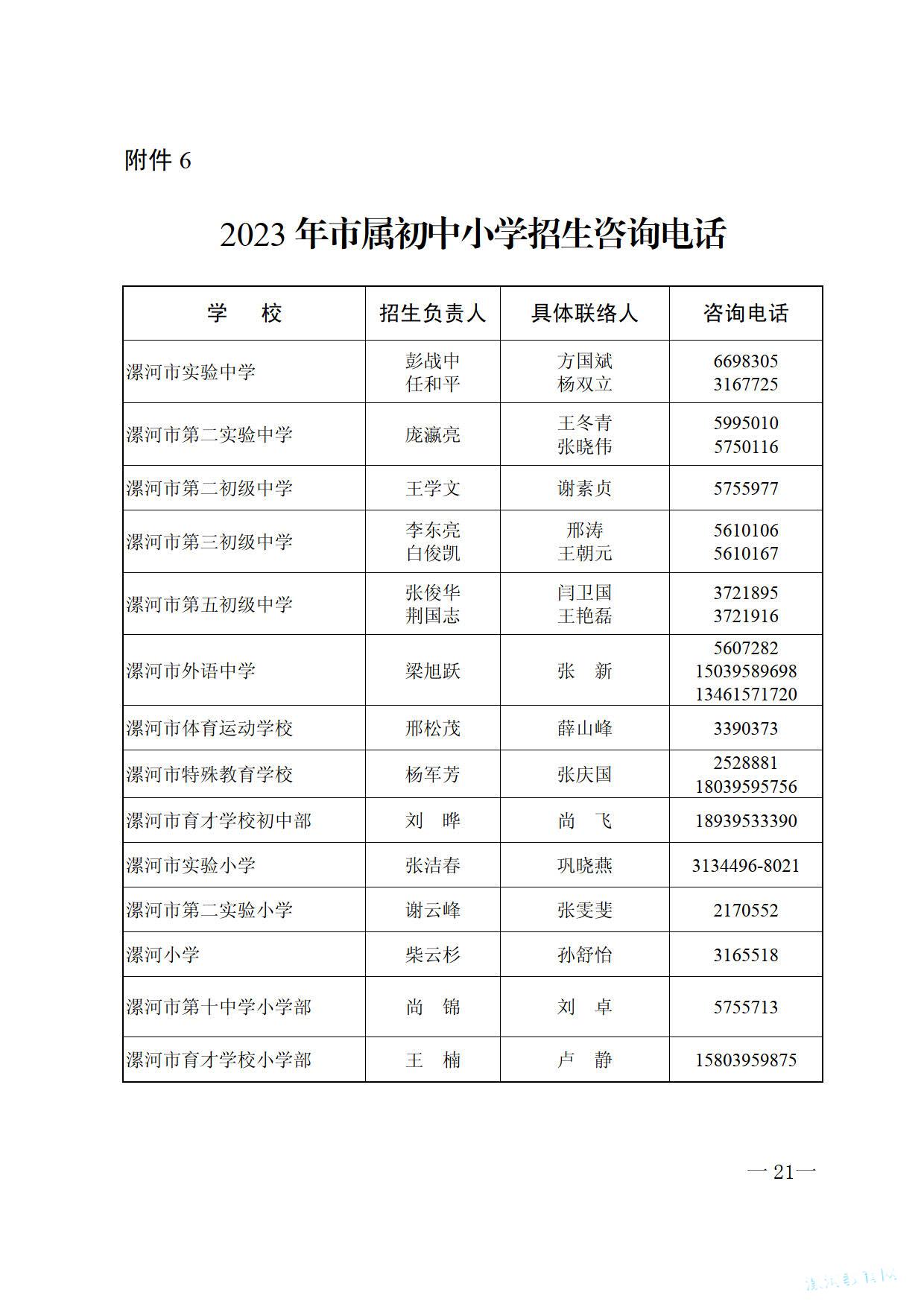 关于2023年义务教育阶段学校招生工作的意见_6.jpg