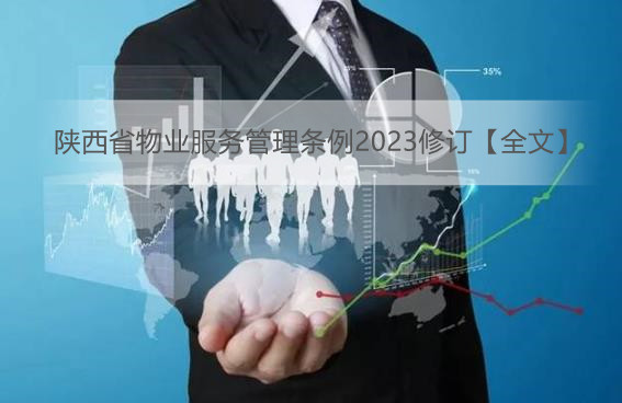 陕西省物业服务管理条例2023修订【全文】