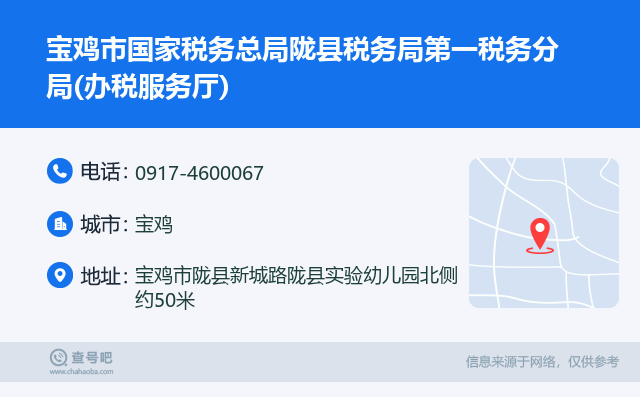 宝鸡市国家税务总局陇县税务局第一税务分局(办税服务厅)名片