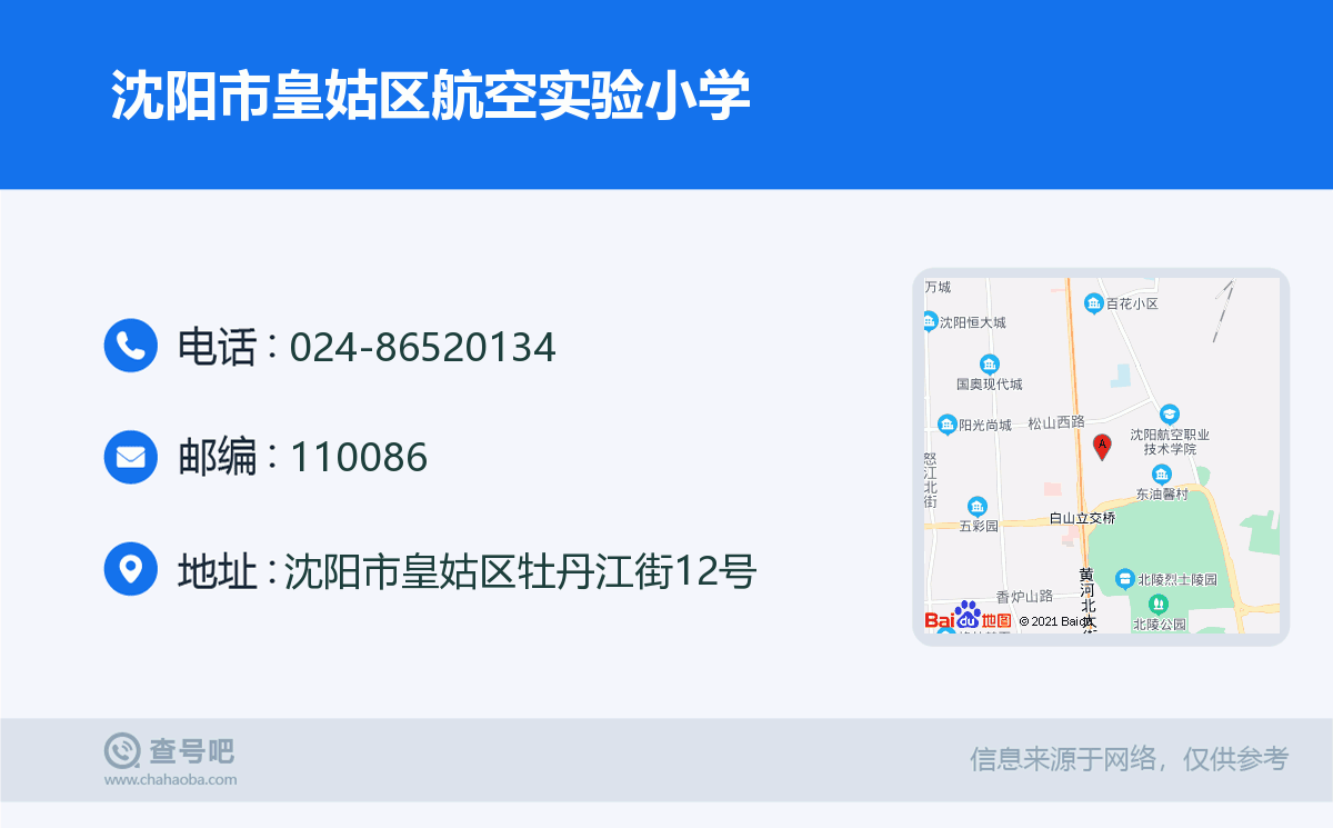 沈阳市皇姑区航空实验小学名片