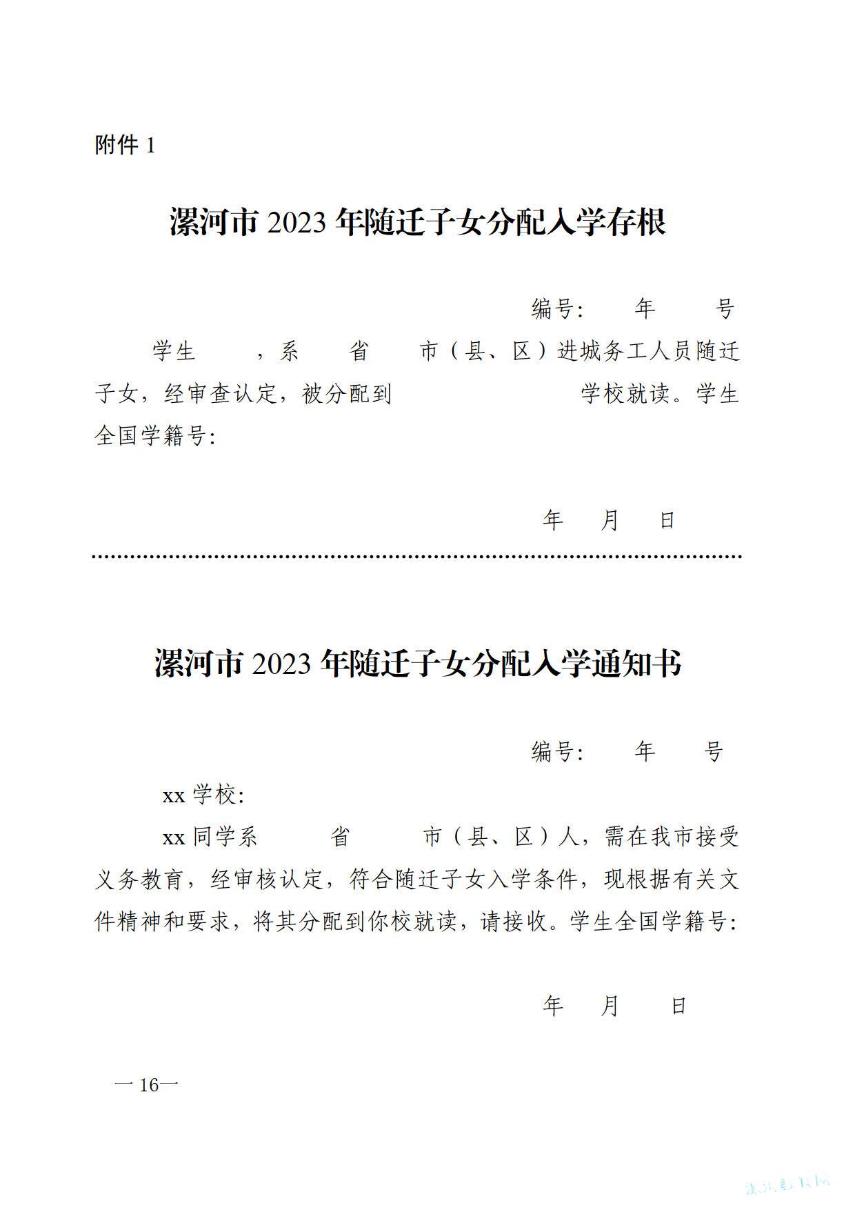 关于2023年义务教育阶段学校招生工作的意见_1.jpg