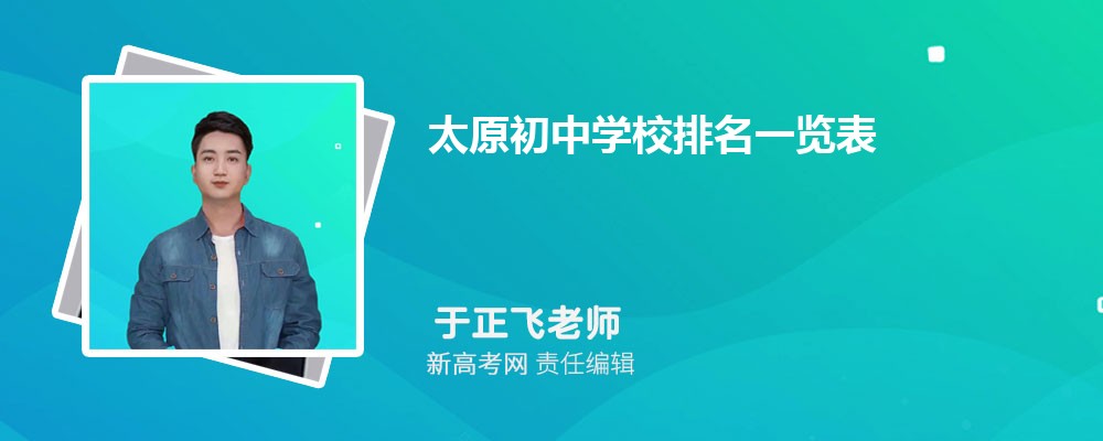 2024年太原初中学校排名一览表,附前十名单